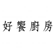 好饗廚房