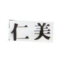 仁美