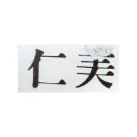 仁美