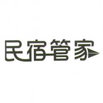 民宿管家