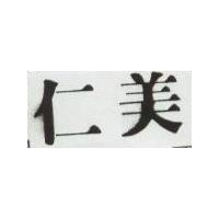 仁美