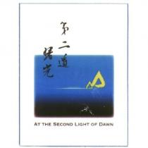 第二道曙光 AT THE SECOND LIGHT OF DAWN 及圖