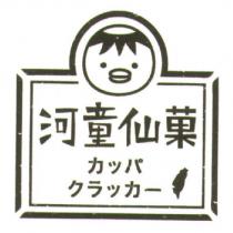 河童仙菓 カッパ クラッカ一 及圖