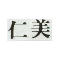仁美