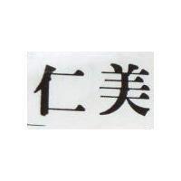 仁美