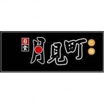 日食•月見町拉麵及圖