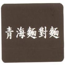 青海麵對麵