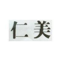 仁美