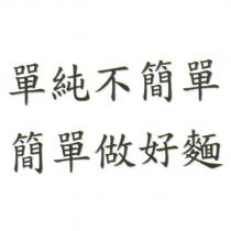 單純不簡單 簡單做好麵