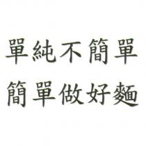 單純不簡單 簡單做好麵