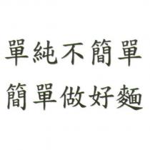 單純不簡單 簡單做好麵