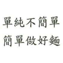 單純不簡單 簡單做好麵