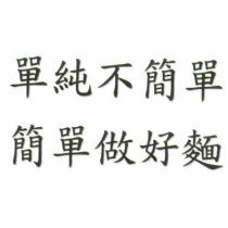 單純不簡單 簡單做好麵