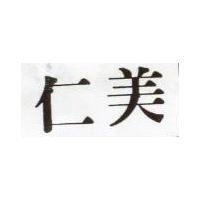仁美