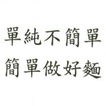單純不簡單 簡單做好麵