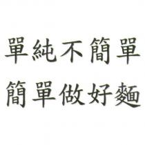 單純不簡單 簡單做好麵