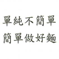 單純不簡單 簡單做好麵