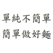 單純不簡單 簡單做好麵