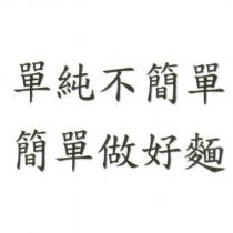 單純不簡單 簡單做好麵