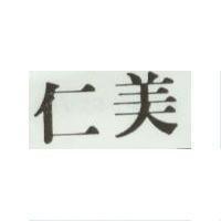 仁美