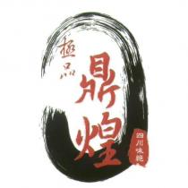極品鼎煌 四川味絕及圖