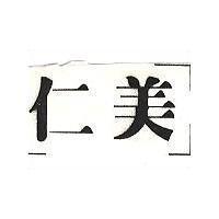 仁美