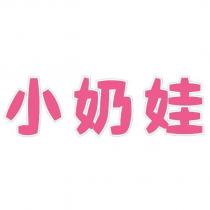小奶娃設計字
