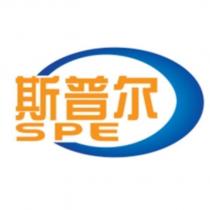 斯普爾SPE 及圖