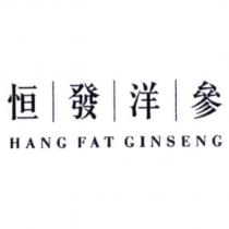 恒發洋參 HANG FAT GINSENG