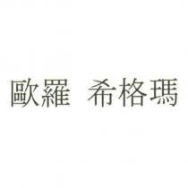 歐羅 希格瑪