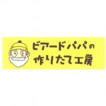 ビア一ドパパの作りたて工房及圖