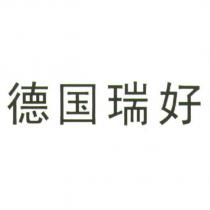 德國瑞好