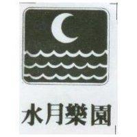 水月樂園及圖
