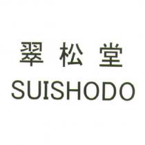 翠松堂/ SUISHODO