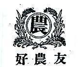 好農友及圖