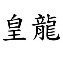 皇龍