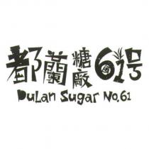 都蘭糖廠 61 號 DuLan Sugar No.61 及圖