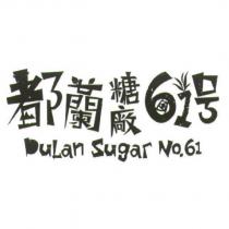 都蘭糖廠 61 號 DuLan Sugar No.61 及圖