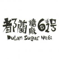 都蘭糖廠 61 號 DuLan Sugar No.61 及圖