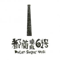 都蘭糖廠 61 號 DuLan Sugar No.61 及圖