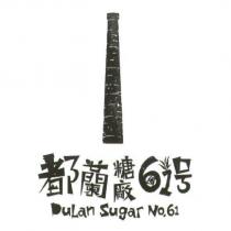 都蘭糖廠 61 號 DuLan Sugar No.61 及圖