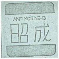 昭成 ANTIMORINE – B 及圖