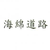 海綿道路