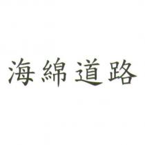 海綿道路