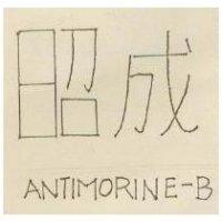 昭成 ANTIMORINE – B 