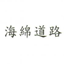 海綿道路