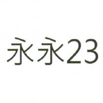 永永 23