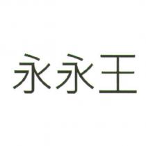 永永王