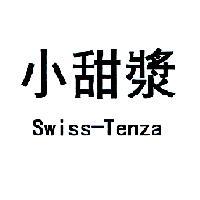小甜漿 SWISS-TENZA