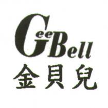 金貝兒 GEE BELL
